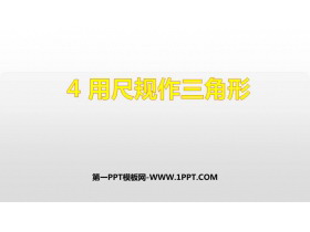 《用尺规作三角形》三角形PPT课件下载-第一PPT