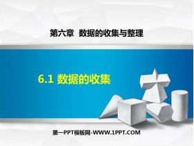 《数据的收集》数据的收集与整理PPT优秀课件-第一PPT