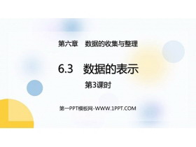 《数据的表示》数据的收集与整理PPT课件下载(第3课时)-第一PPT