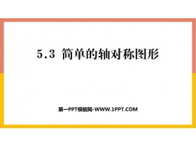 《简单的轴对称图形》生活中的轴对称PPT下载-第一PPT