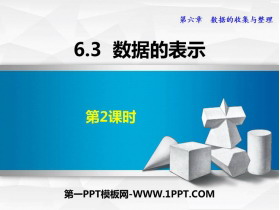 《数据的表示》数据的收集与整理PPT免费课件(第2课时)-第一PPT