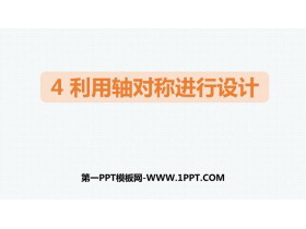 《利用轴对称进行设计》生活中的轴对称PPT教学课件-第一PPT