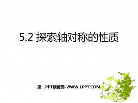 《探索轴对称的性质》生活中的轴对称PPT免费课件-第一PPT