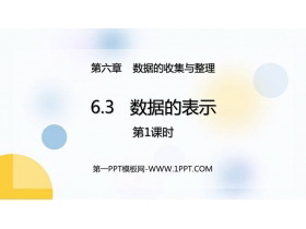 《数据的表示》数据的收集与整理PPT课件下载(第1课时)-第一PPT