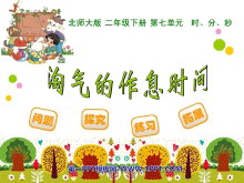 《淘气的作息时间》时分秒PPT课件-第一PPT