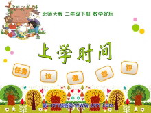 《上学时间》时分秒PPT课件-第一PPT