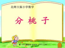 《分桃子》除法PPT课件-第一PPT