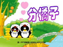 《分橘子》除法PPT课件-第一PPT