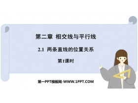 《两条直线的位置关系》相交线与平行线PPT免费下载(第1课时)-第一PPT