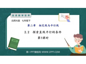 《探索直线平行的条件》相交线与平行线PPT教学课件(第1课时)-第一PPT