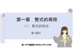 《整式的除法》整式的乘除PPT课件下载(第1课时)-第一PPT