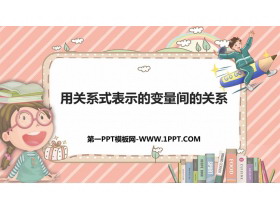 《用关系式表示的变量关系》变量之间的关系PPT优质课件-第一PPT