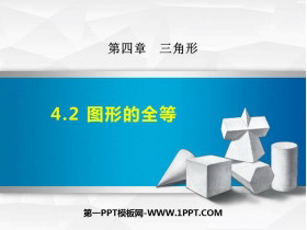 《图形的全等》三角形PPT优秀课件-第一PPT
