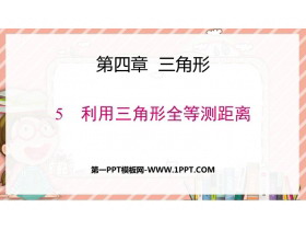 《利用三角形全等测距离》三角形PPT优秀课件-第一PPT
