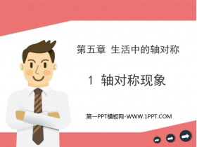 《轴对称现象》生活中的轴对称PPT精品课件-第一PPT