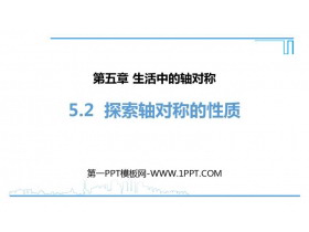 《探索轴对称的性质》生活中的轴对称PPT精品课件-第一PPT