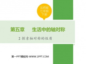 《探索轴对称的性质》生活中的轴对称PPT优秀课件-第一PPT