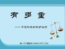 《有多重》千克克吨PPT课件-第一PPT
