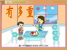 《有多重》千克克吨PPT课件3-第一PPT