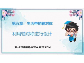 《利用轴对称进行设计》生活中的轴对称PPT免费课件-第一PPT