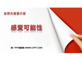 《感受可能性》概率初步PPT免费下载-第一PPT