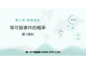 《等可能事件的概率》概率初步PPT免费课件(第1课时)-第一PPT