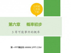 《等可能事件的概率》概率初步PPT免费下载-第一PPT