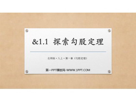《探索勾股定理》勾股定理PPT课件下载-第一PPT