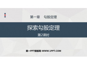 《探索勾股定理》勾股定理PPT免费课件(第2课时)-第一PPT