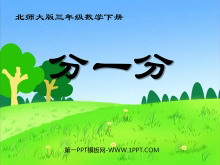 《分一分》认识分数PPT课件3-第一PPT