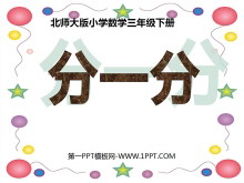 《分一分》认识分数PPT课件5-第一PPT