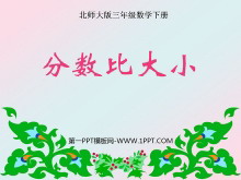 《比大小》认识分数PPT课件-第一PPT