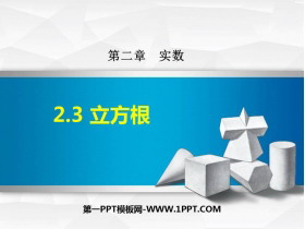《立方根》实数PPT免费课件下载-第一PPT
