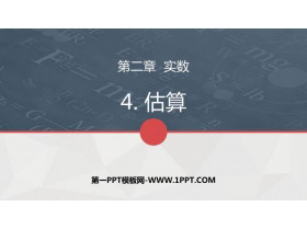 《估算》实数PPT免费下载-第一PPT
