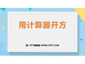 《用计算器开方》实数PPT免费下载-第一PPT