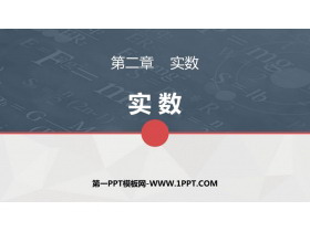 《实数》PPT课件下载-第一PPT