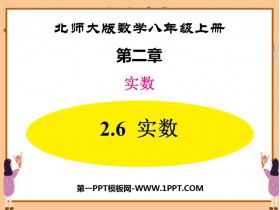 《实数》PPT免费下载-第一PPT