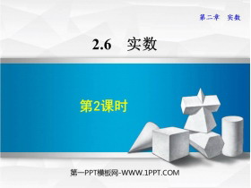 《实数》PPT精品课件(第2课时)-第一PPT