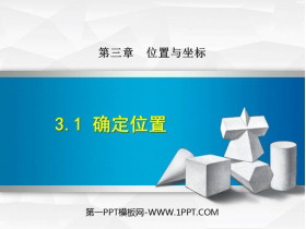 《确定位置》位置与坐标PPT免费下载-第一PPT