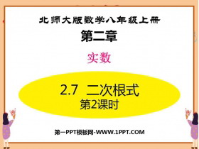 《二次根式》实数PPT课件下载(第2课时)-第一PPT