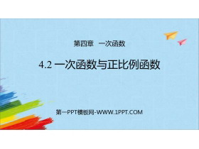 《一次函数与正比例函数》一次函数PPT免费课件-第一PPT