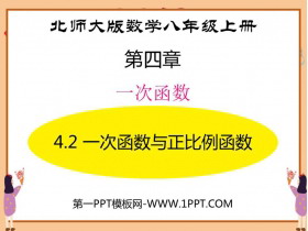 《一次函数与正比例函数》一次函数PPT精品课件-第一PPT