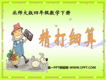 《精打细算》小数除法PPT课件-第一PPT
