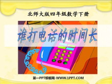 《谁打电话的时间长》小数除法PPT课件-第一PPT