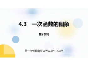 《一次函数的图象》一次函数PPT下载(第1课时)-第一PPT
