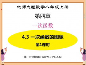 《一次函数的图象》一次函数PPT教学课件(第1课时)-第一PPT