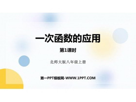 《一次函数的应用》一次函数PPT课件下载(第1课时)-第一PPT