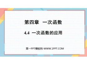 《一次函数的应用》一次函数PPT免费下载-第一PPT