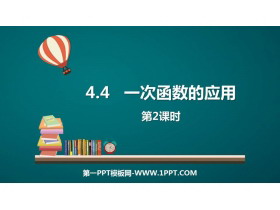 《一次函数的应用》一次函数PPT精品课件(第2课时)-第一PPT