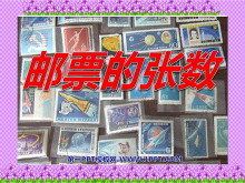 《邮票的张数》认识方程PPT课件-第一PPT